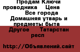 Продам Ключи проводника  › Цена ­ 1 000 - Все города Домашняя утварь и предметы быта » Другое   . Татарстан респ.